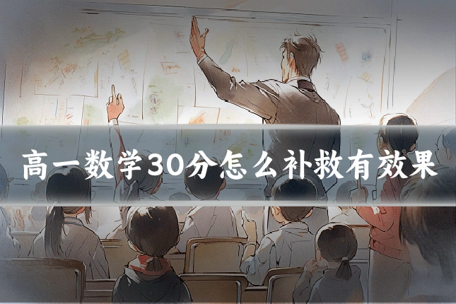 高一数学30分怎么补救有效果