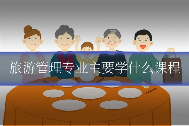 旅游管理专业主要学什么课程