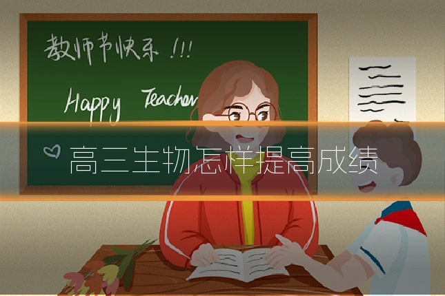 高三生物怎样提高成绩