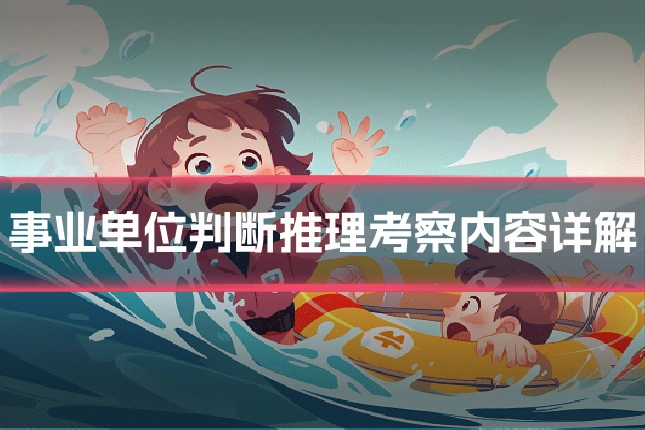 事业单位判断推理考察内容详解