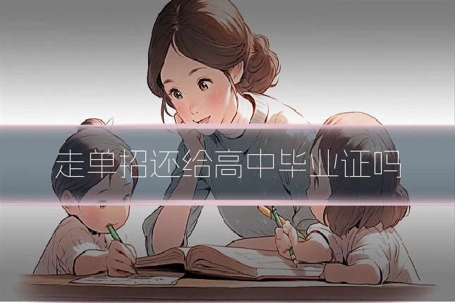 走单招还给高中毕业证吗