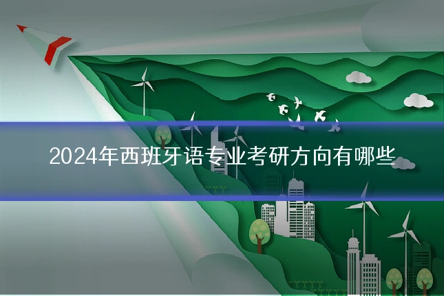 2024年西班牙语专业考研方向有哪些