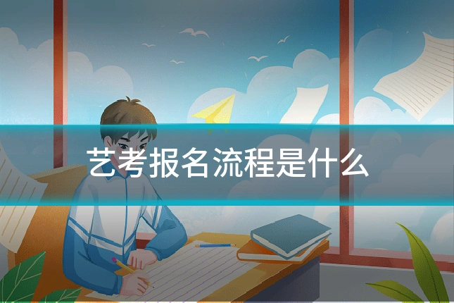 艺考报名流程是什么