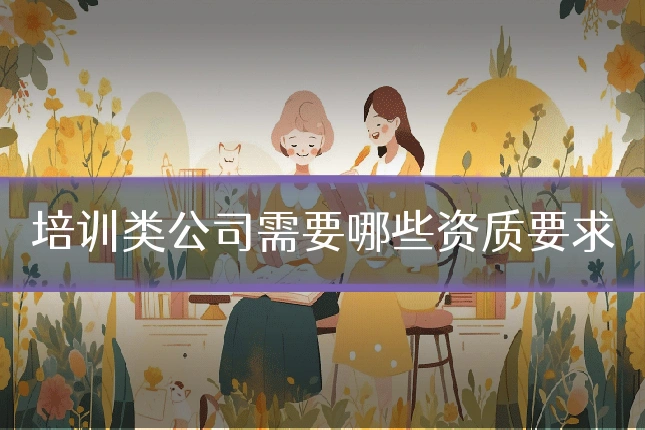培训类公司需要哪些资质要求