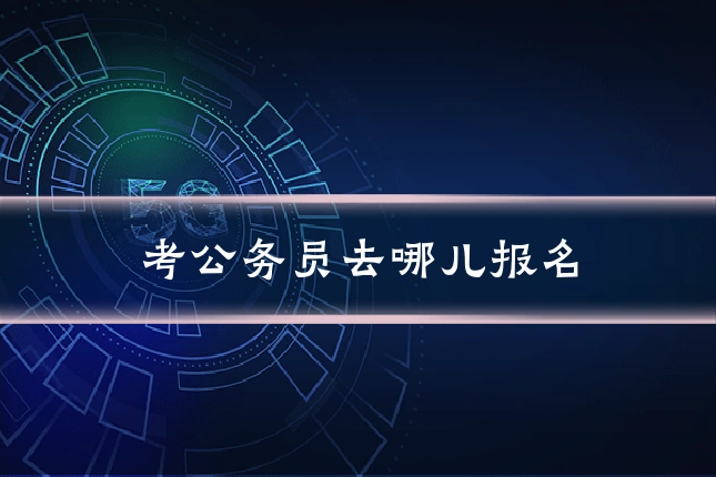 考公务员去哪儿报名