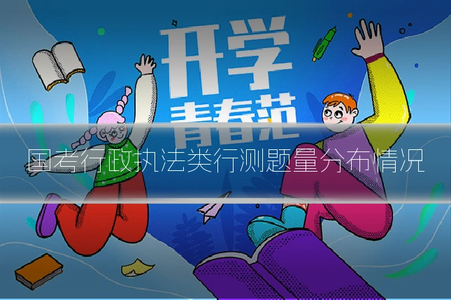 国考行政执法类行测题量分布情况