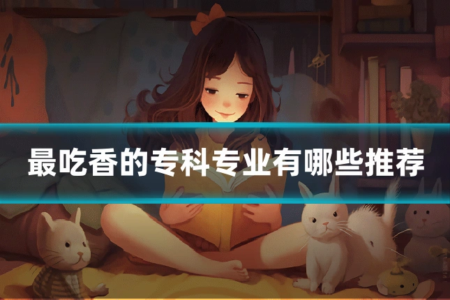 最吃香的专科专业有哪些推荐