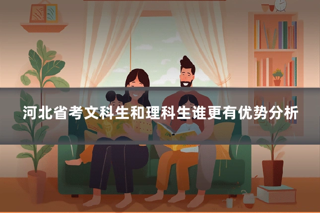 河北省考文科生和理科生谁更有优势分析