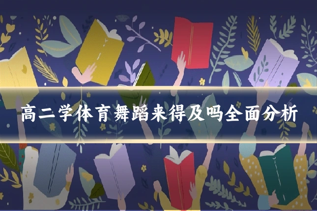 高二学体育舞蹈来得及吗全面分析