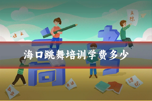 海口跳舞培训学费多少