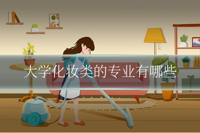 大学化妆类的专业有哪些