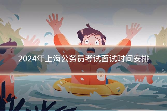 2024年上海公务员考试面试时间安排