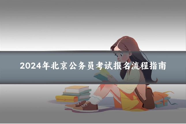 2024年北京公务员考试报名流程指南