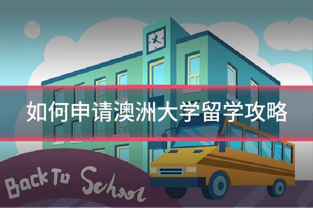 如何申请澳洲大学留学攻略