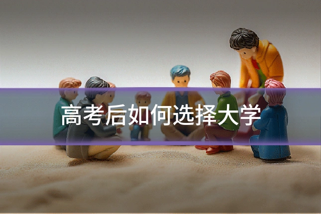 高考后如何选择大学