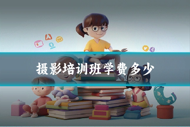 摄影培训班学费多少