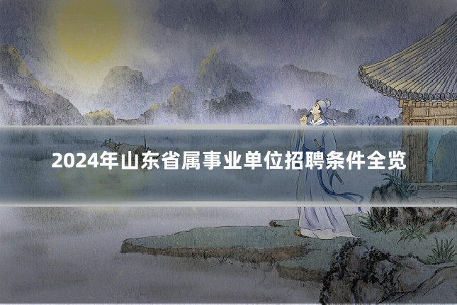 2024年山东省属事业单位招聘条件全览