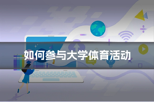 如何参与大学体育活动