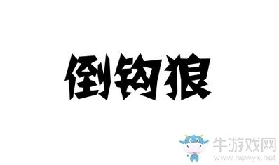 天天狼人杀倒勾狼游戏解析