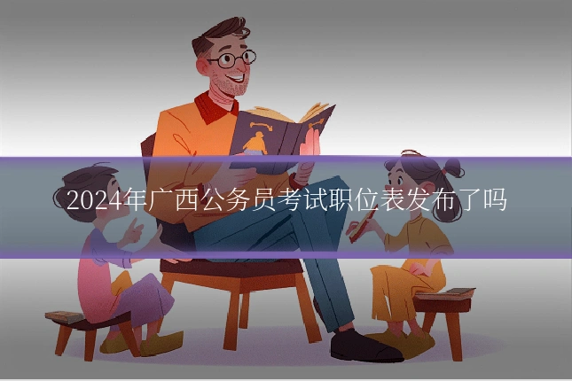 2024年广西公务员考试职位表发布了吗