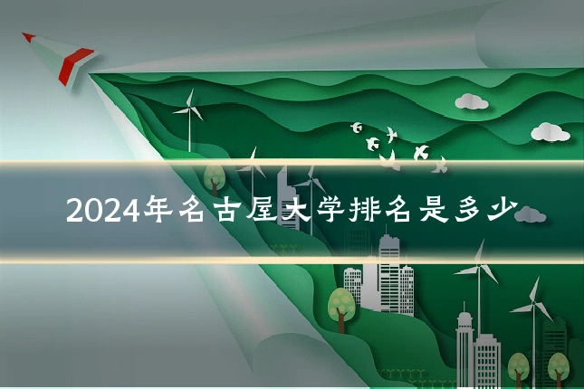 2024年名古屋大学排名是多少