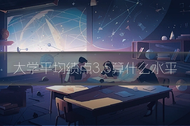 大学平均绩点3.5算什么水平