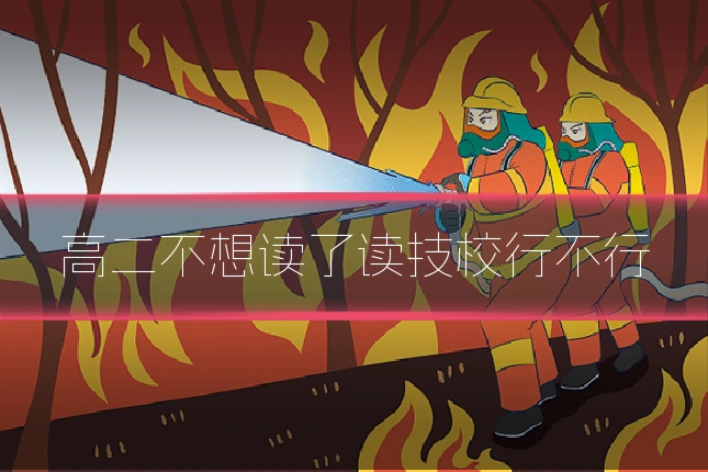 高二不想读了读技校行不行