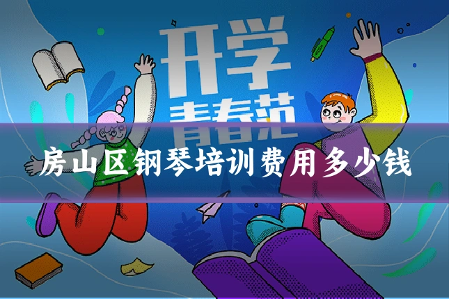 房山区钢琴培训费用多少钱