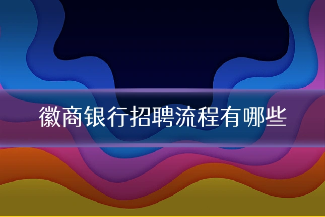 徽商银行招聘流程有哪些