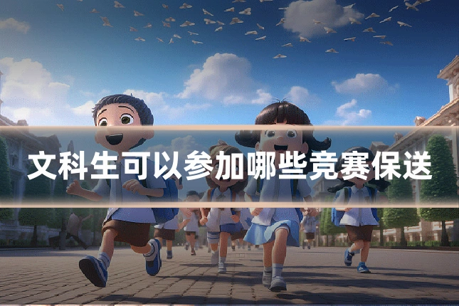 文科生可以参加哪些竞赛保送