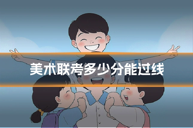 美术联考多少分能过线