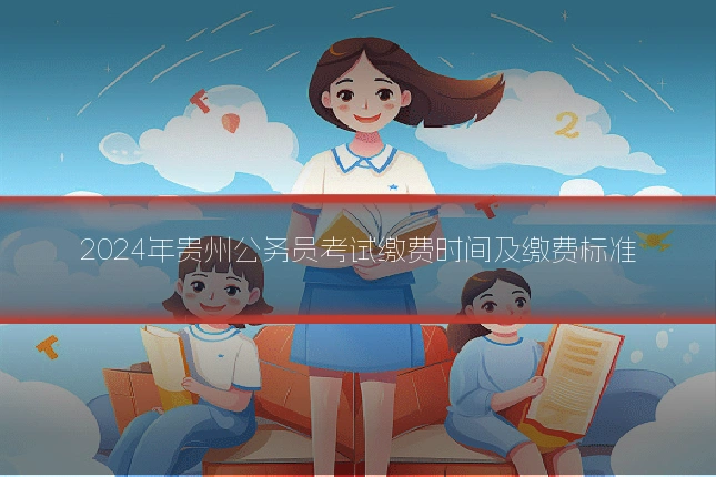 2024年贵州公务员考试缴费时间及缴费标准