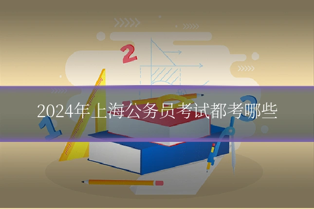 2024年上海公务员考试都考哪些