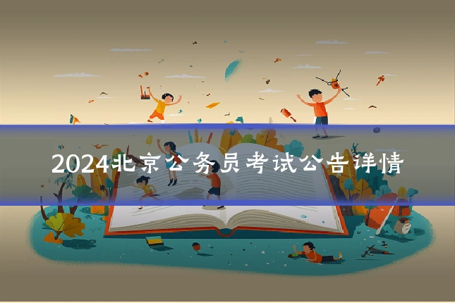 2024北京公务员考试公告详情