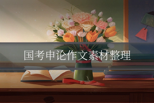 国考申论作文素材整理