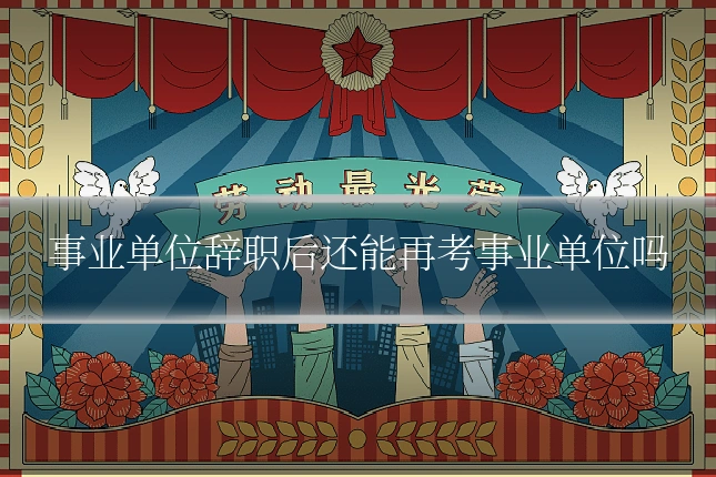 事业单位辞职后还能再考事业单位吗