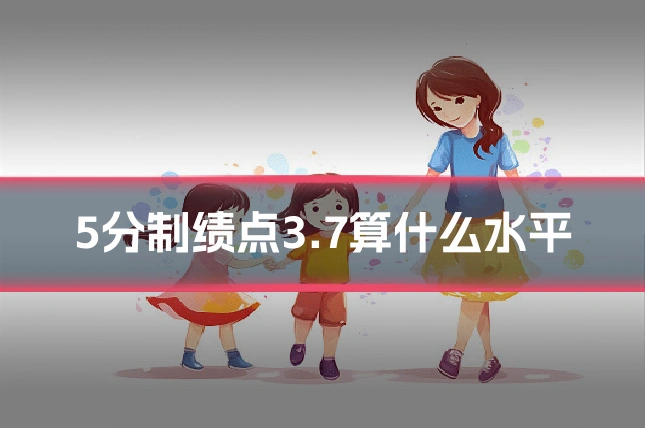 5分制绩点3.7算什么水平