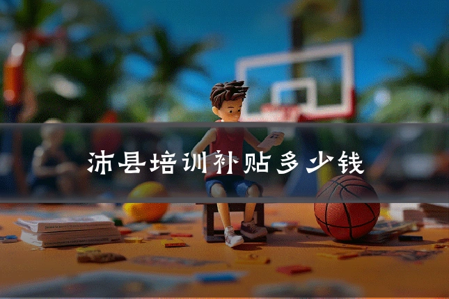 沛县培训补贴多少钱