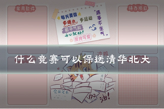 什么竞赛可以保送清华北大