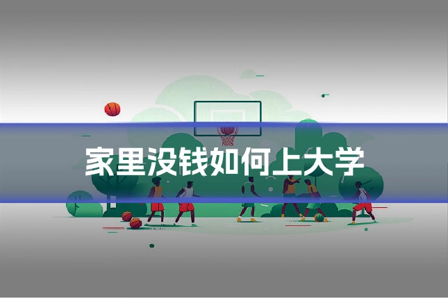 家里没钱如何上大学