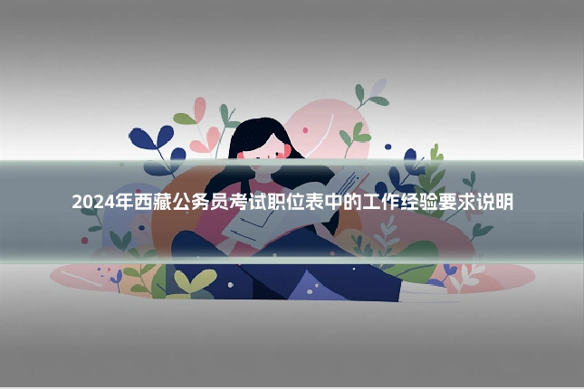 2024年西藏公务员考试职位表中的工作经验要求说明