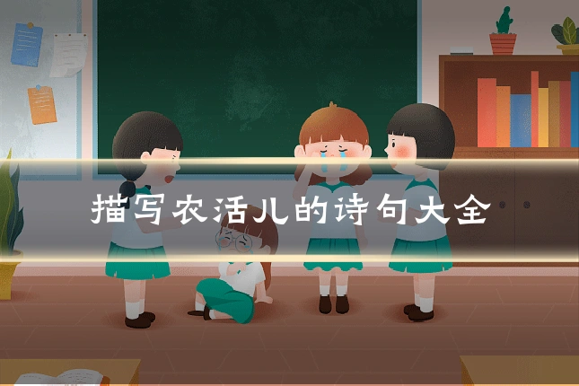 描写农活儿的诗句大全