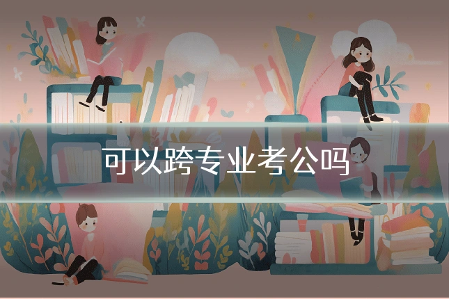 可以跨专业考公吗