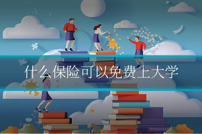什么保险可以免费上大学