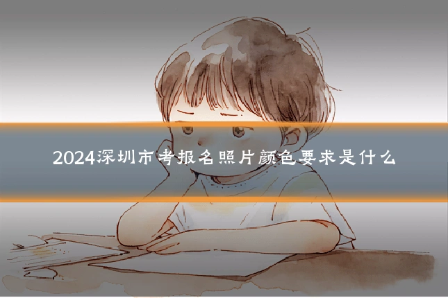 2024深圳市考报名照片颜色要求是什么