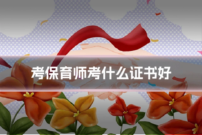 考保育师考什么证书好