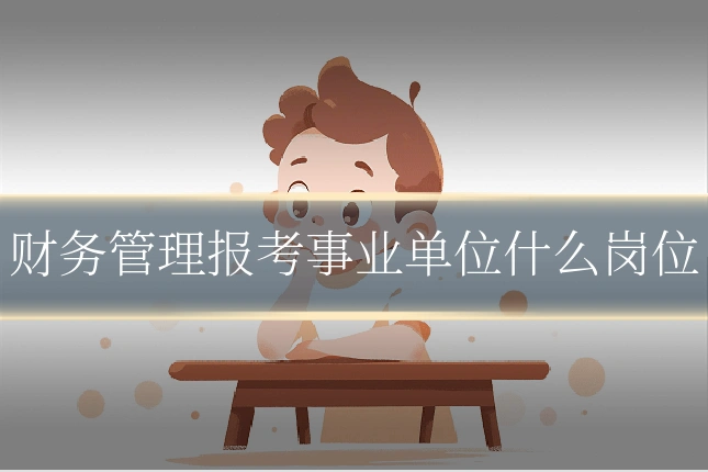 财务管理报考事业单位什么岗位