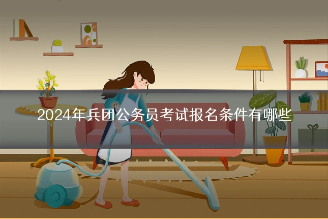 2024年兵团公务员考试报名条件有哪些