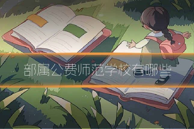 部属公费师范学校有哪些