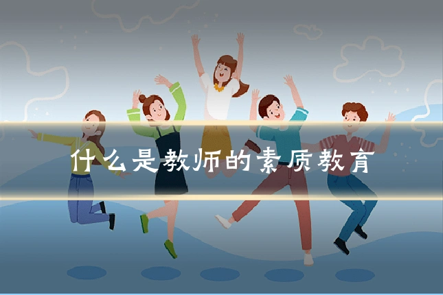 什么是教师的素质教育